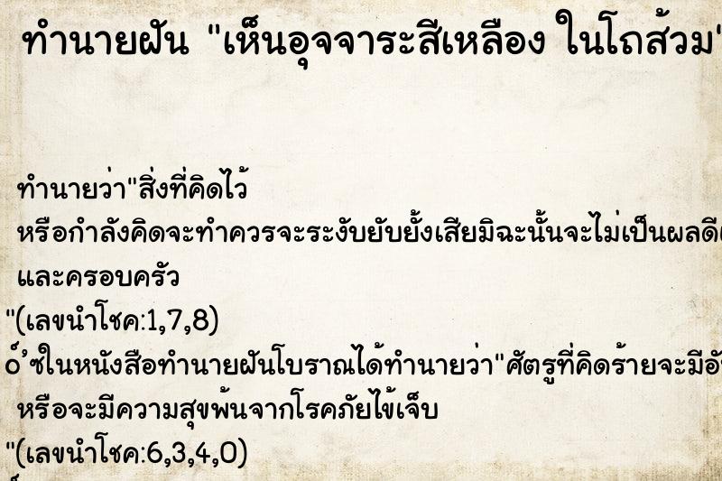 ทำนายฝันเห็นอุจจาระสีเหลืองในโถส้วม ทำนายฝันทำนายฝันเห็นอุจจาระสีเหลืองในโถส้วม